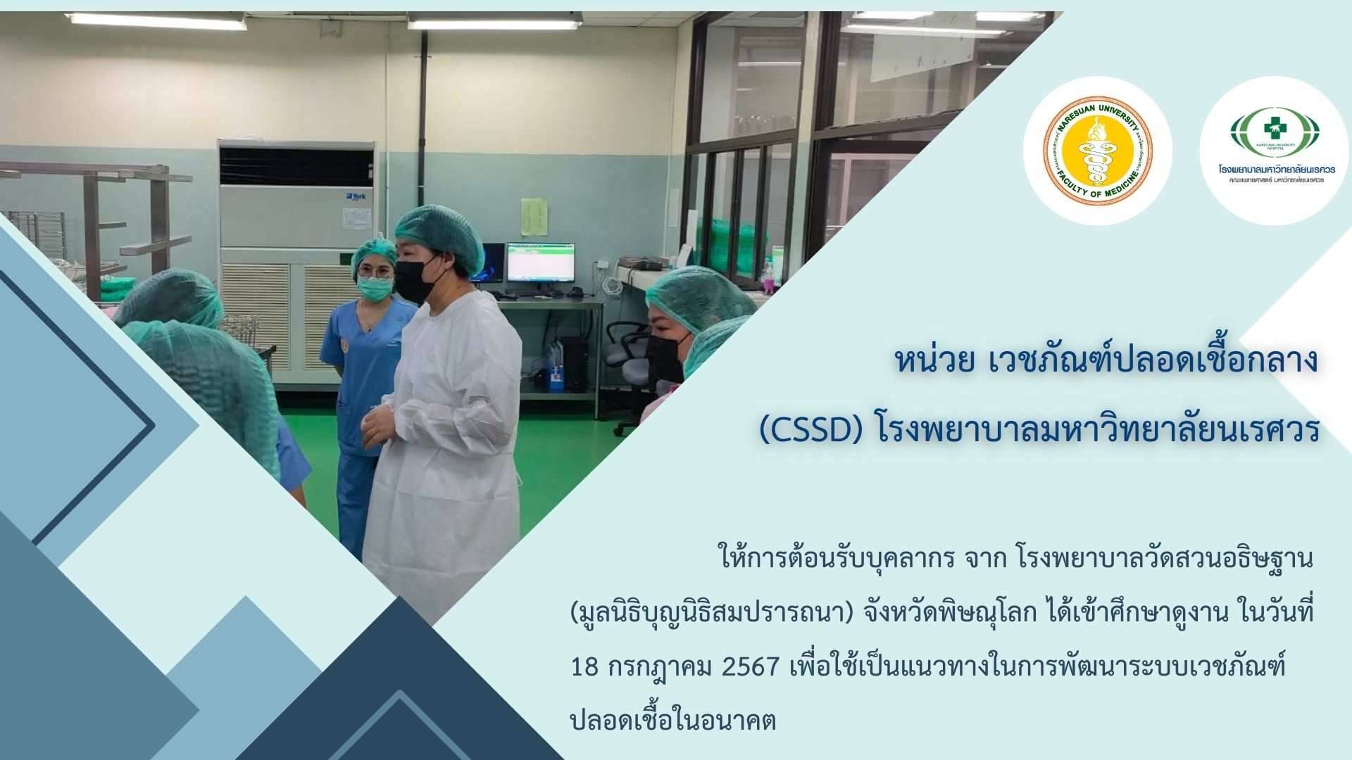 โรงพยาบาลวัดสวนอธิษฐาน ได้ขอเข้าศึกษาดูงานในหน่วยเวชภัณฑ์ปลอดเชื้อกลาง (CSSD) 